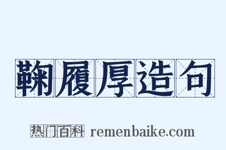 鞠履厚造句是什么意思的图片
